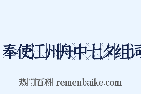 奉使江州舟中七夕组词是什么意思的图片